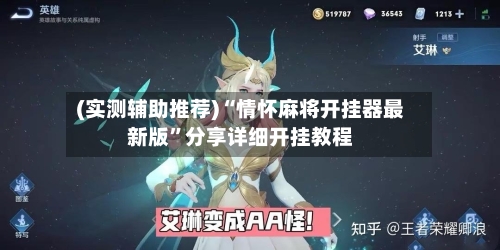 (实测辅助推荐)“情怀麻将开挂器最新版”分享详细开挂教程