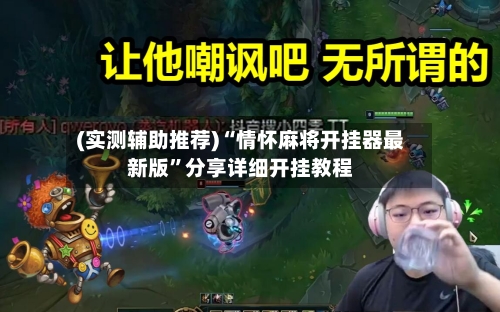 (实测辅助推荐)“情怀麻将开挂器最新版	”分享详细开挂教程-第2张图片