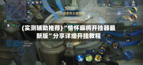 (实测辅助推荐)“情怀麻将开挂器最新版”分享详细开挂教程-第3张图片