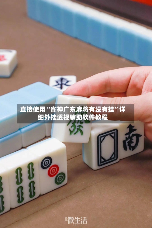 直接使用“雀神广东麻将有没有挂	”详细外挂透视辅助软件教程-第3张图片