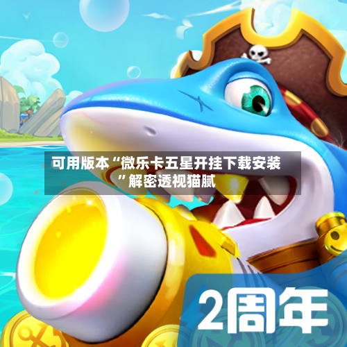 可用版本“微乐卡五星开挂下载安装”解密透视猫腻-第2张图片