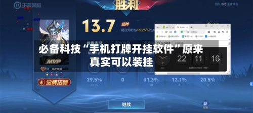 必备科技“手机打牌开挂软件”原来真实可以装挂