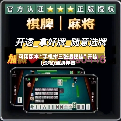 可用版本“手机拼三张透视挂	”开挂(透视)辅助神器-第2张图片