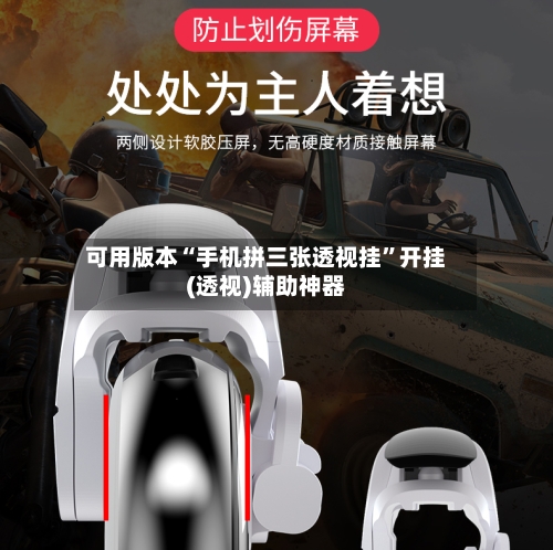 可用版本“手机拼三张透视挂”开挂(透视)辅助神器