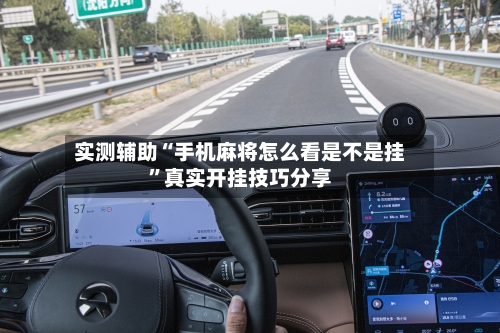 实测辅助“手机麻将怎么看是不是挂”真实开挂技巧分享