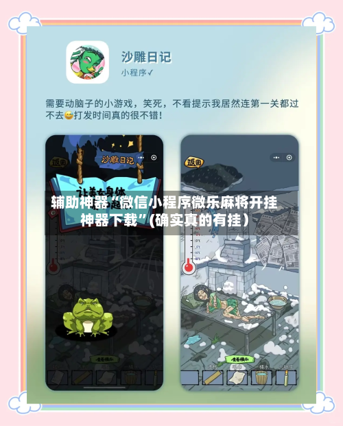 辅助神器“微信小程序微乐麻将开挂神器下载”(确实真的有挂）-第2张图片