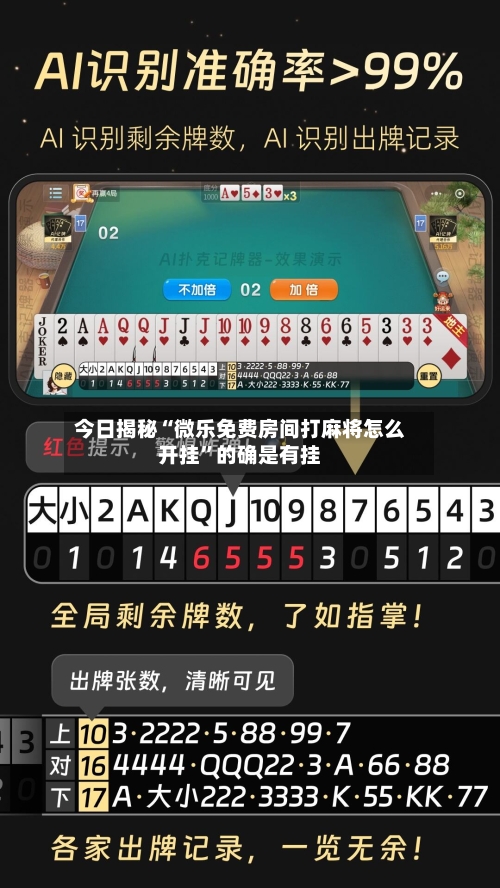 今日揭秘“微乐免费房间打麻将怎么开挂	”的确是有挂-第2张图片