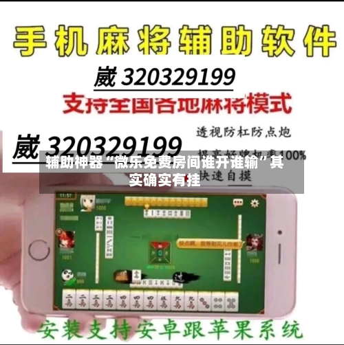 辅助神器“微乐免费房间谁开谁输”其实确实有挂