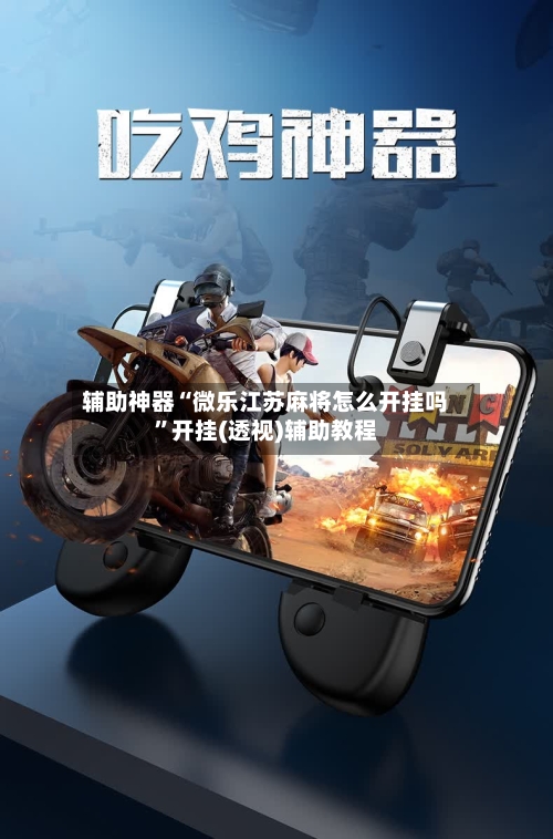 辅助神器“微乐江苏麻将怎么开挂吗”开挂(透视)辅助教程