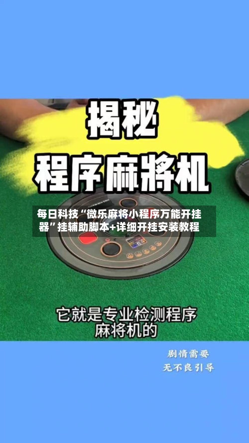 每日科技“微乐麻将小程序万能开挂器”挂辅助脚本+详细开挂安装教程