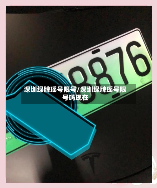 深圳绿牌瑶号限号/深圳绿牌瑶号限号吗现在