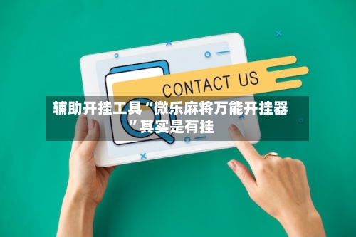 辅助开挂工具“微乐麻将万能开挂器	”其实是有挂-第2张图片