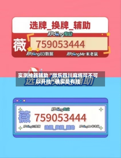 实测神器辅助“微乐四川麻将可不可以开挂”确实是有挂-第2张图片