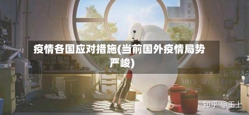 疫情各国应对措施(当前国外疫情局势严峻)-第2张图片