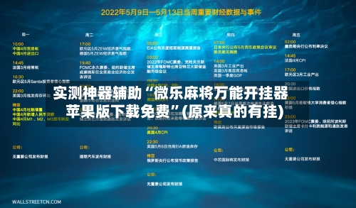 实测神器辅助“微乐麻将万能开挂器苹果版下载免费”(原来真的有挂)-第1张图片