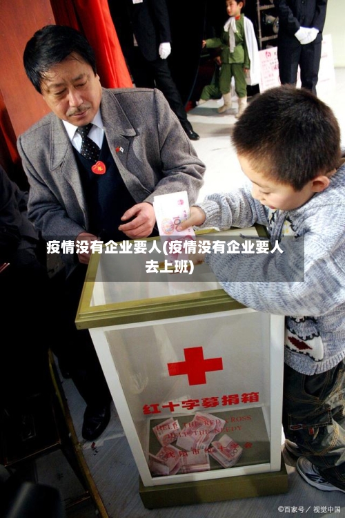 疫情没有企业要人(疫情没有企业要人去上班)-第2张图片