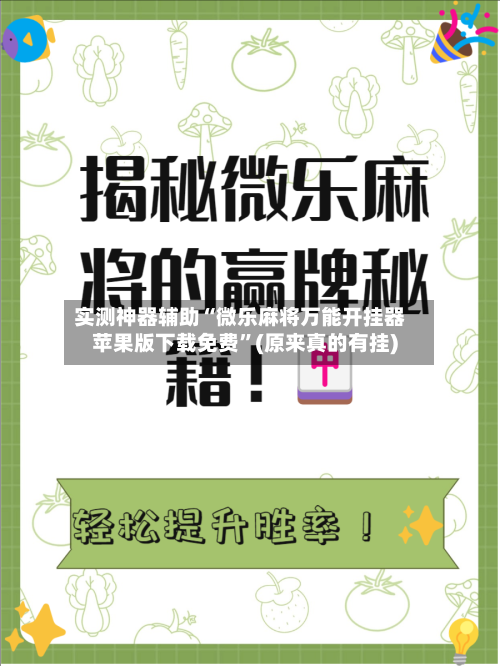 实测神器辅助“微乐麻将万能开挂器苹果版下载免费”(原来真的有挂)-第3张图片