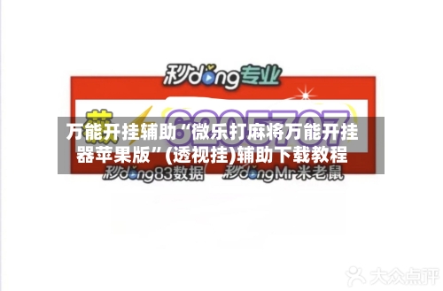 万能开挂辅助“微乐打麻将万能开挂器苹果版”(透视挂)辅助下载教程-第2张图片