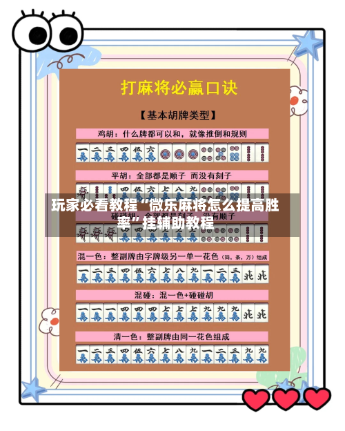 玩家必看教程“微乐麻将怎么提高胜率”挂辅助教程