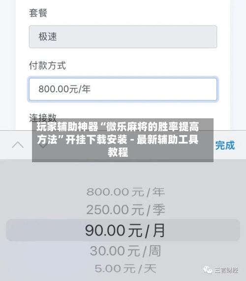 玩家辅助神器“微乐麻将的胜率提高方法	”开挂下载安装 - 最新辅助工具教程-第3张图片