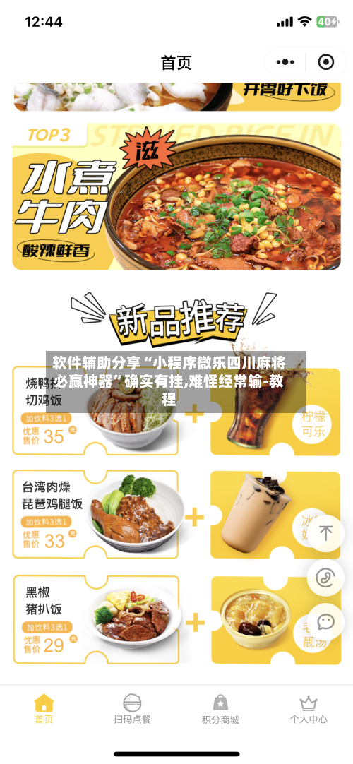 软件辅助分享“小程序微乐四川麻将必赢神器”确实有挂,难怪经常输-教程