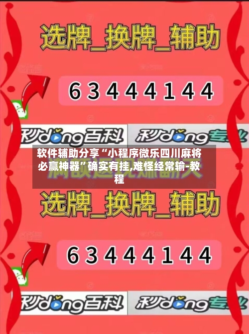 软件辅助分享“小程序微乐四川麻将必赢神器”确实有挂,难怪经常输-教程-第3张图片