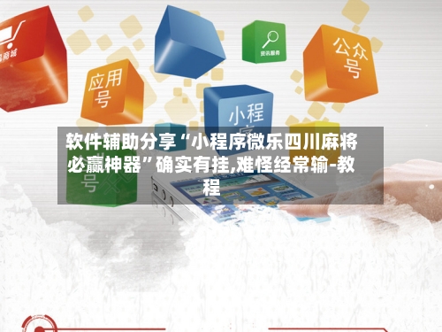 软件辅助分享“小程序微乐四川麻将必赢神器	”确实有挂,难怪经常输-教程-第2张图片