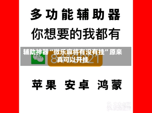 辅助神器“微乐麻将有没有挂”原来真可以开挂