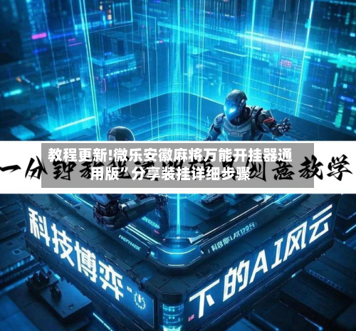 教程更新!微乐安徽麻将万能开挂器通用版”分享装挂详细步骤-第2张图片