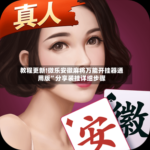 教程更新!微乐安徽麻将万能开挂器通用版”分享装挂详细步骤-第3张图片