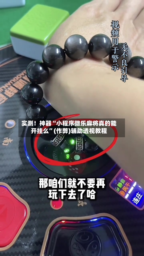 实测！神器“小程序微乐麻将真的能开挂么	”(作弊)辅助透视教程-第2张图片
