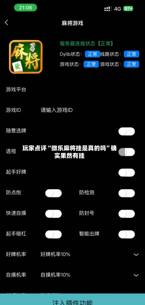 玩家点评“微乐麻将挂是真的吗”确实果然有挂-第2张图片