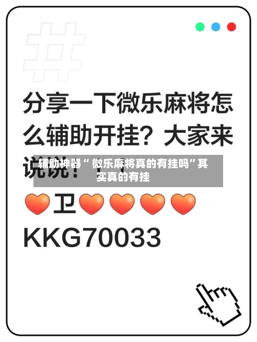 辅助神器“ 微乐麻将真的有挂吗”其实真的有挂-第2张图片
