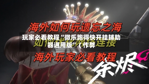 玩家必看教程“微乐跑得快开挂辅助器通用版” ( 作弊-第2张图片