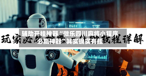 辅助开挂神器“微乐四川麻将小程序必赢神器”其实确实有挂-第3张图片