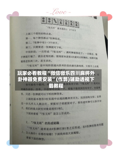 玩家必看教程“微信微乐四川麻将外卦神器免费安装”(作弊)辅助透视下载教程-第2张图片