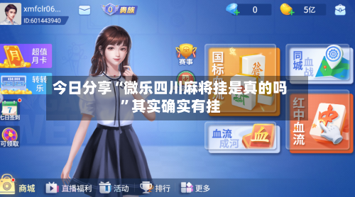 今日分享“微乐四川麻将挂是真的吗”其实确实有挂-第3张图片