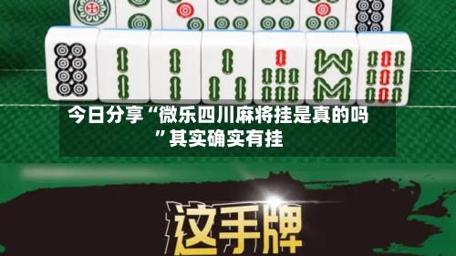 今日分享“微乐四川麻将挂是真的吗	”其实确实有挂-第2张图片
