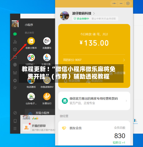 教程更新 ! “微信小程序微乐麻将免费开挂” ( 作弊）辅助透视教程-第2张图片
