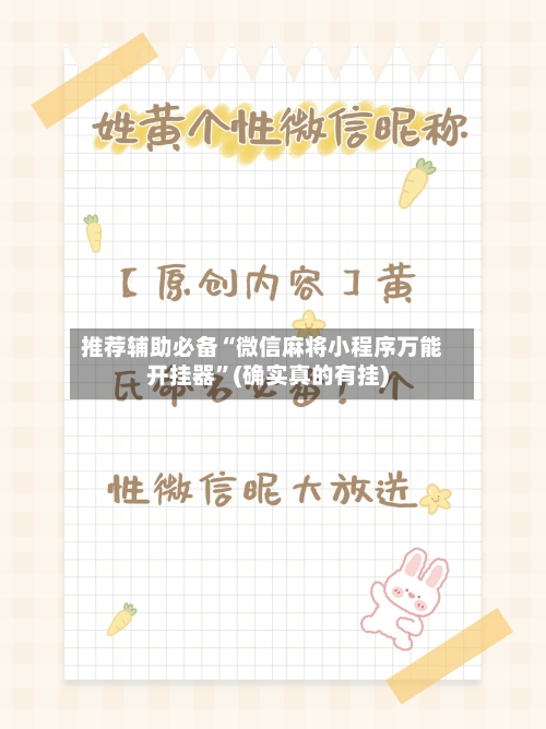 推荐辅助必备“微信麻将小程序万能开挂器”(确实真的有挂)-第2张图片