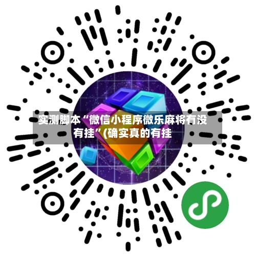 实测脚本“微信小程序微乐麻将有没有挂”(确实真的有挂