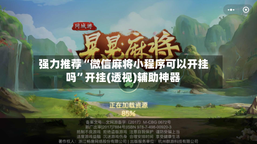 强力推荐“微信麻将小程序可以开挂吗”开挂(透视)辅助神器-第2张图片