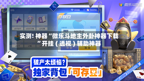 实测! 神器“微乐斗地主外卦神器下载”开挂 ( 透视 ) 辅助神器