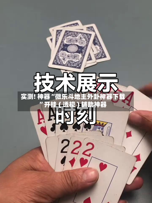 实测! 神器“微乐斗地主外卦神器下载”开挂 ( 透视 ) 辅助神器-第2张图片
