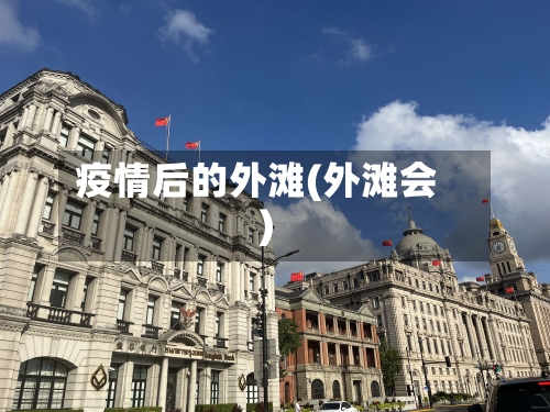 疫情后的外滩(外滩会)