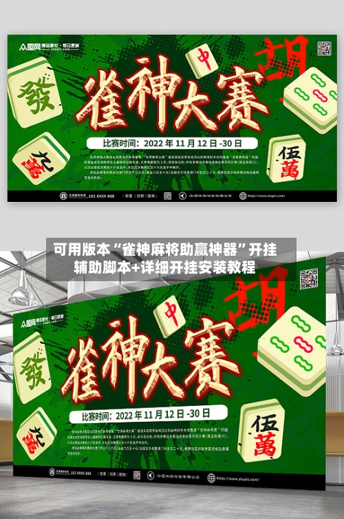 可用版本“雀神麻将助赢神器”开挂辅助脚本+详细开挂安装教程-第2张图片