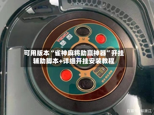 可用版本“雀神麻将助赢神器”开挂辅助脚本+详细开挂安装教程-第1张图片