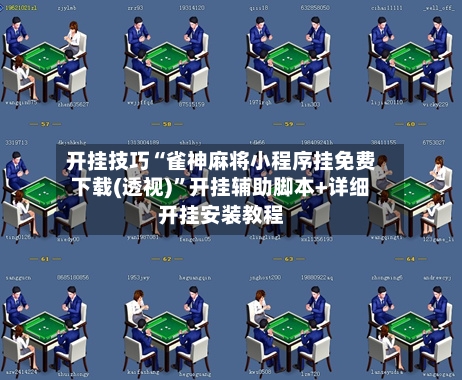 开挂技巧“雀神麻将小程序挂免费下载(透视)”开挂辅助脚本+详细开挂安装教程