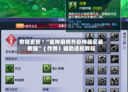 教程更新 ! “雀神麻将外卦神器安装教程	” ( 作弊）辅助透视教程-第2张图片