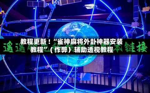 教程更新 ! “雀神麻将外卦神器安装教程” ( 作弊）辅助透视教程-第3张图片
